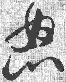 怒,米芾 ,書法字典